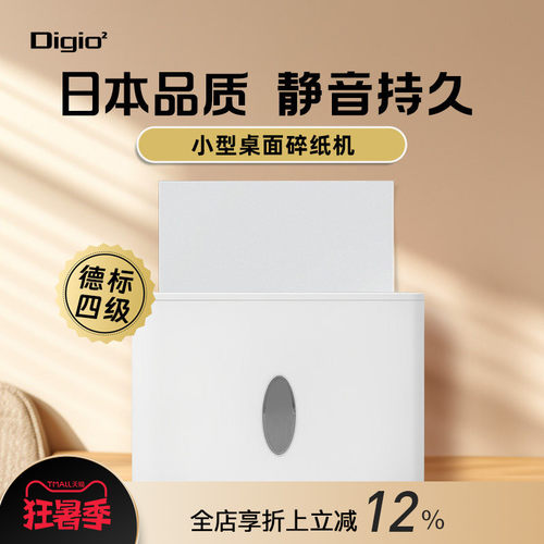 DIGIO2小型桌面碎纸机电动家用办公自动碎纸神器四级保密大容量智能温控保护静音低噪白色简约设计