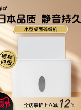 DIGIO2小型桌面碎纸机电动家用办公自动碎纸神器四级保密大容量智能温控保护静音低噪白色简约设计