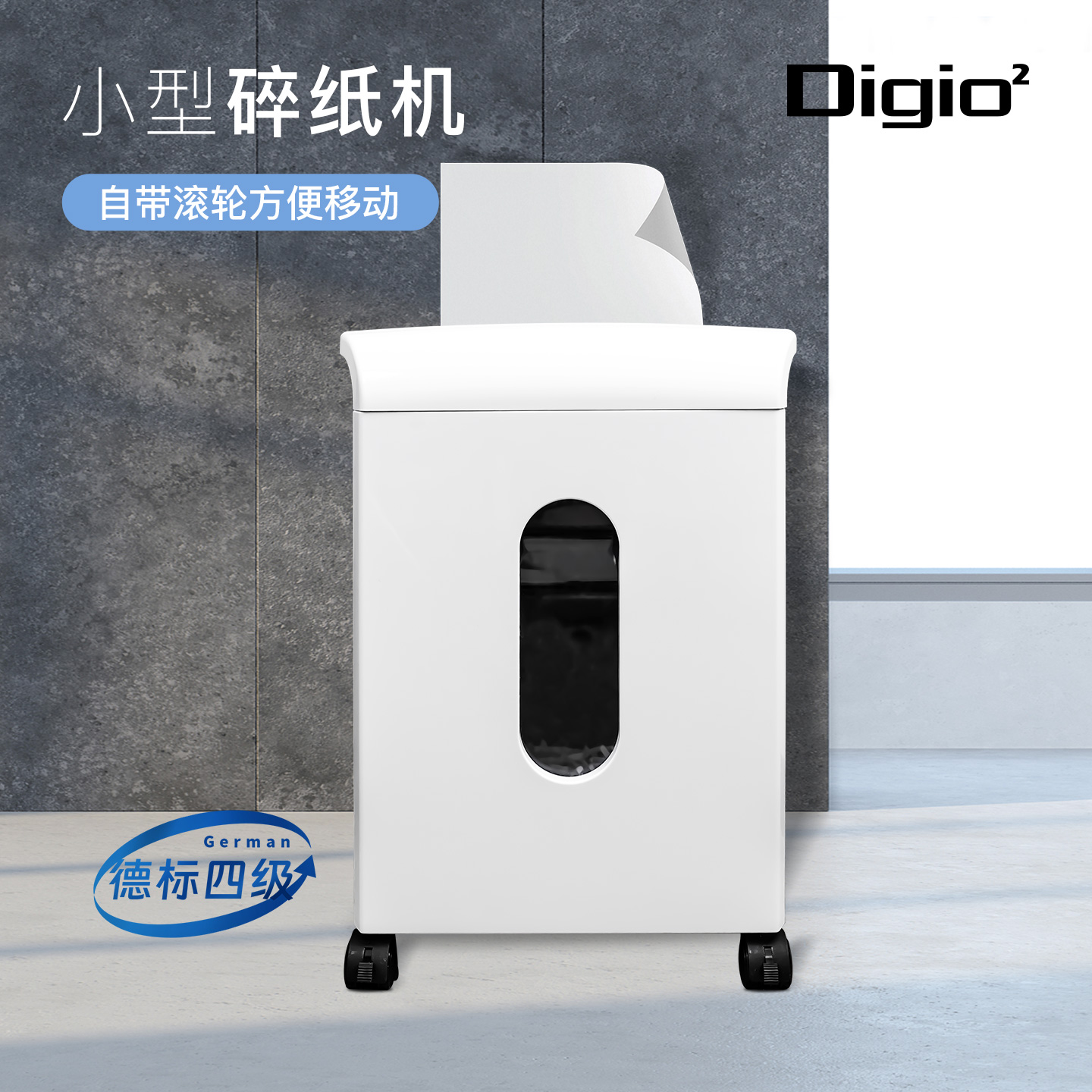 Digio²办公室家用小型落地式碎纸机23L垃圾箱容量德标四级保密智能温控防过热保护可移动滚轮低噪音白色电动