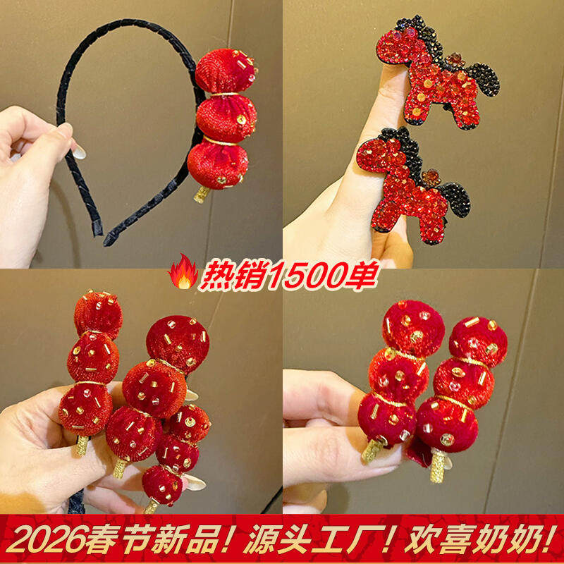 岁见年饰【欢喜奶奶】新年喜庆中国红糖葫芦发夹发绳亮片过年发饰,饰品/流行首饰/时尚饰品新,发饰,淘宝优惠券,粉丝福利购,淘宝优惠卷