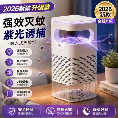 2026新款紫光小E灭蚊灯孕妇婴儿可用吸入式灭蚊器家用防蚊神器0