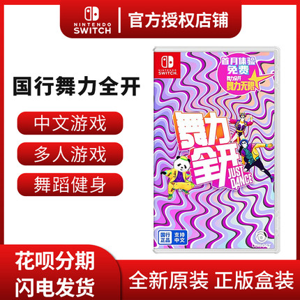 任天堂Switch NS游戏 NS舞力全开国行Switch just dance 舞力无限 NS卡带 标准版 中文版现货 【国行专用】