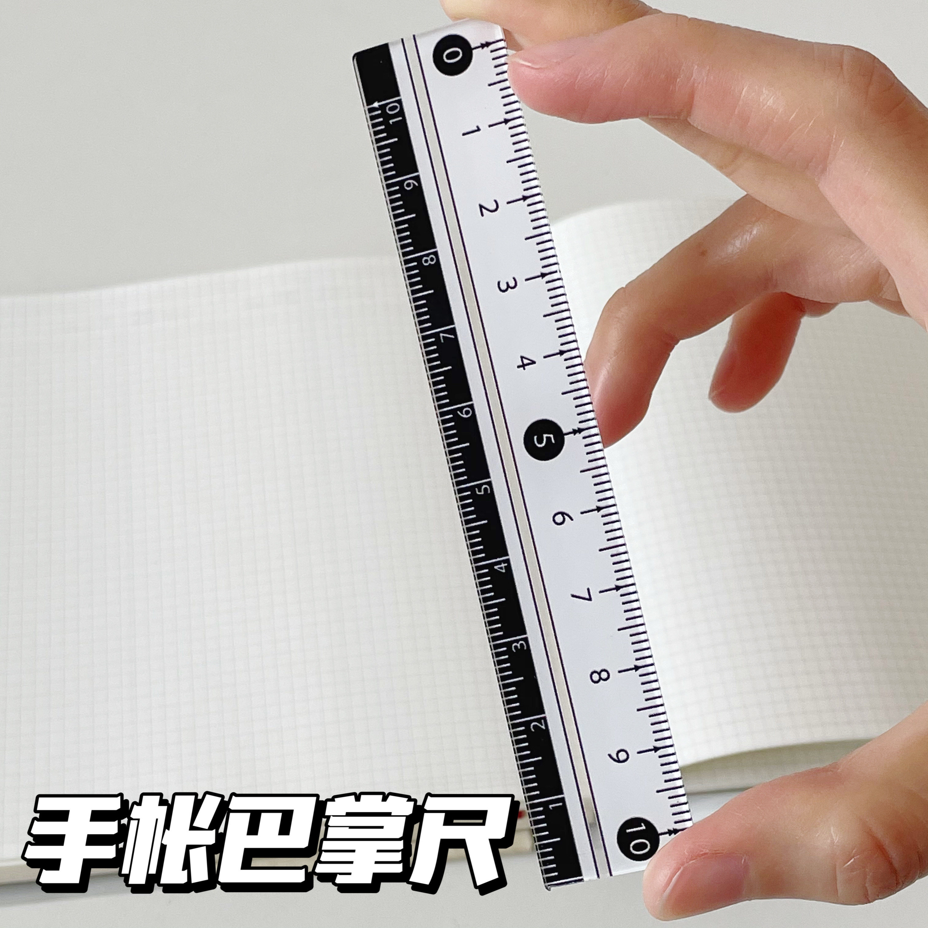 简约黑白掌心尺ins高颜值手账便携尺子学生学习测量画图口袋尺子