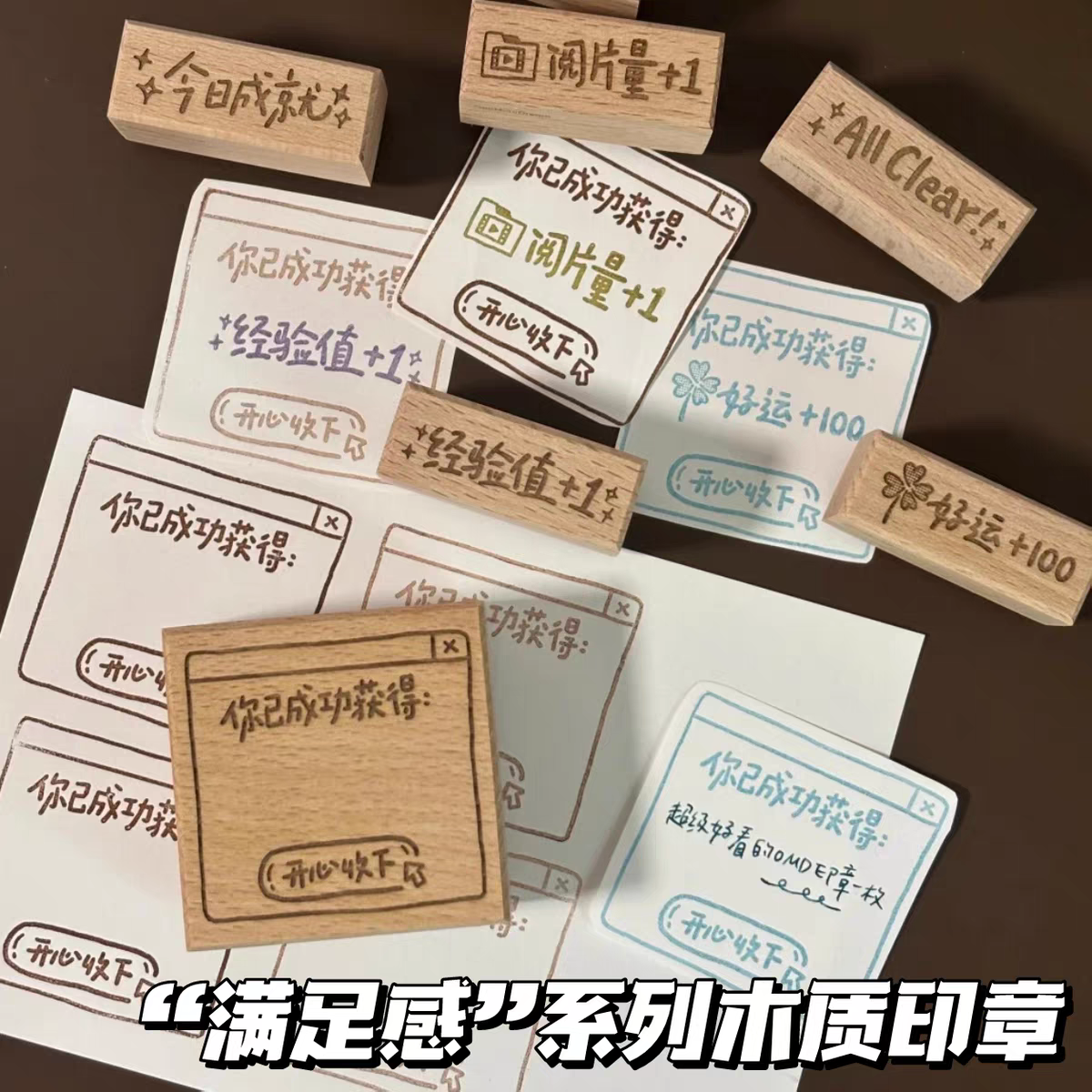 满足感系列木质印章DIY