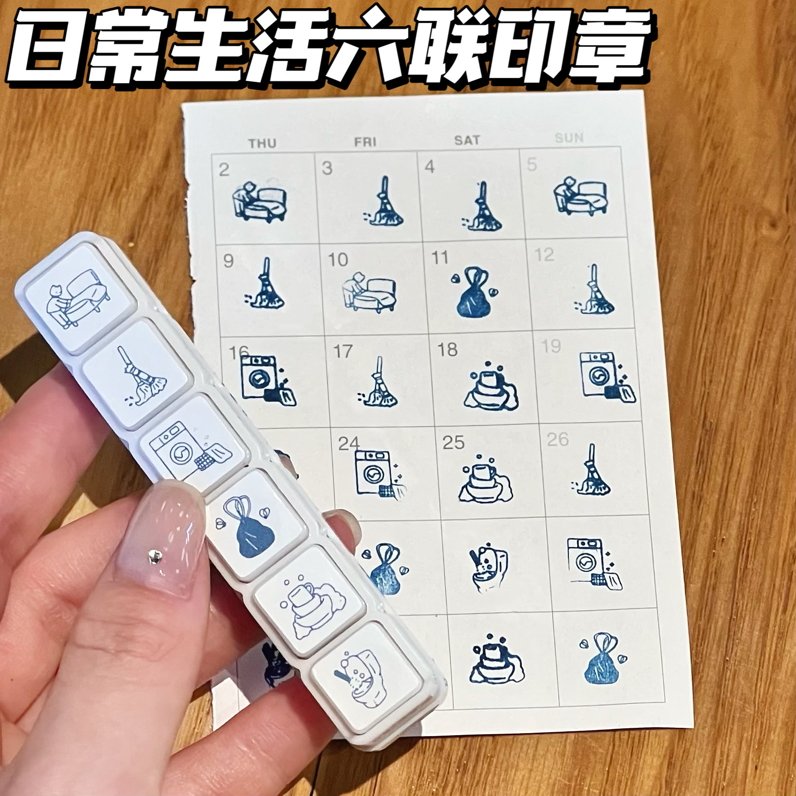 日常家务记录六联印章