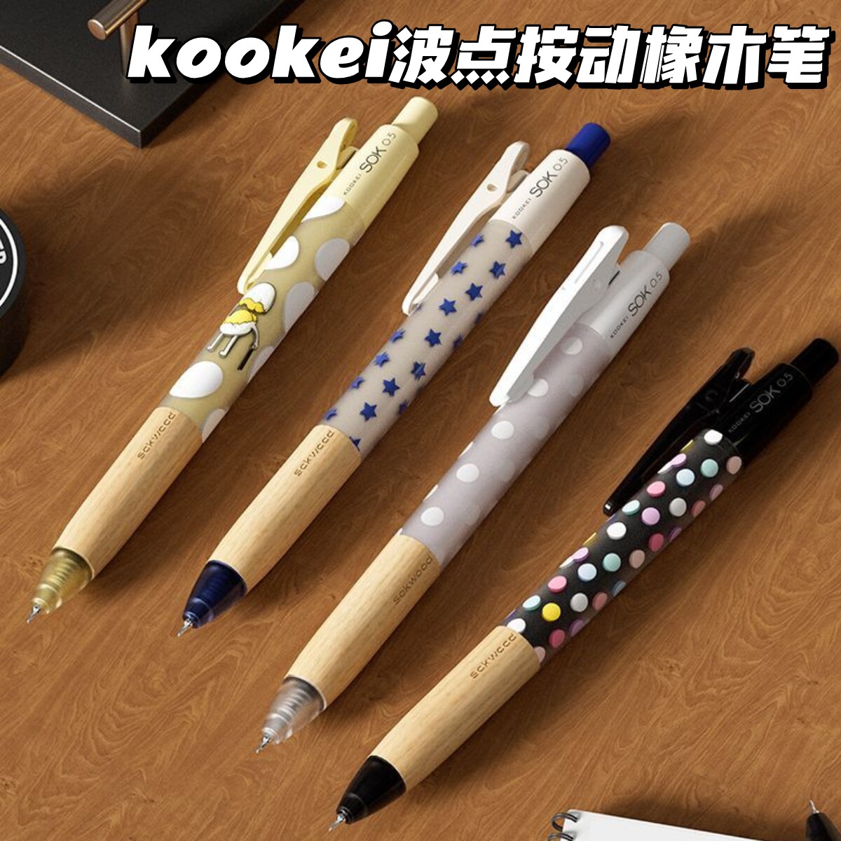 kookei波点橡木质笔握按动笔高颜值学生顺滑黑色签字笔复古中性笔