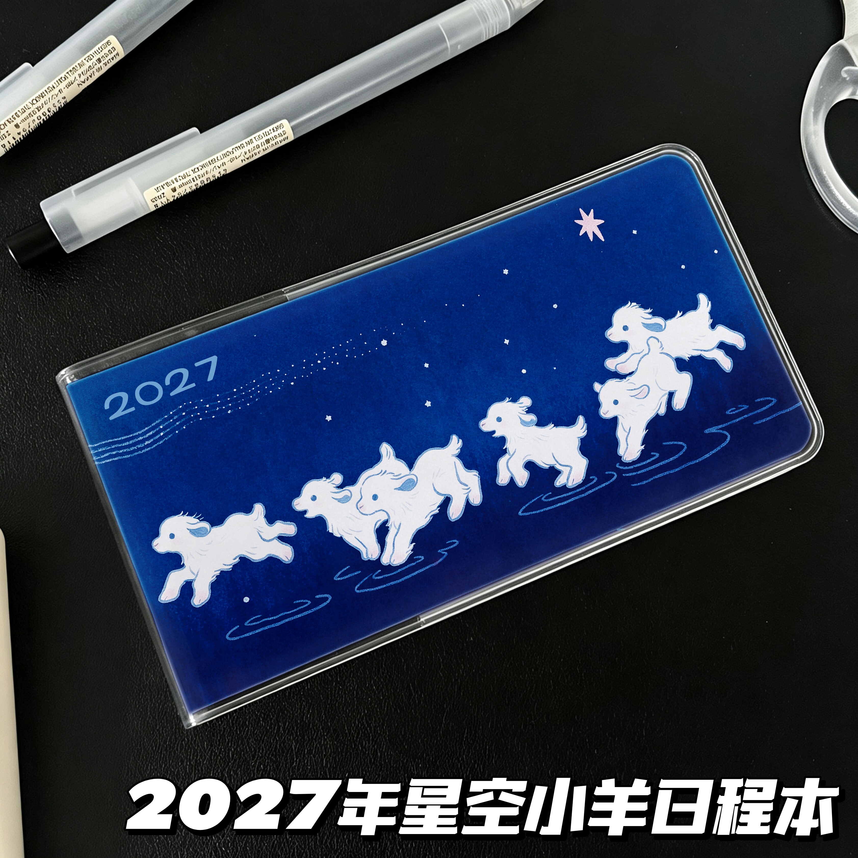 2027年星空小羊日程本高颜值weekly日常记录计划本便携口袋手账本