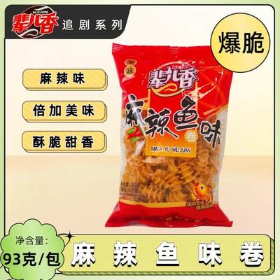 辈儿香93g麻辣鱼味卷儿时记忆超好吃的网红办公室小零食休闲食品