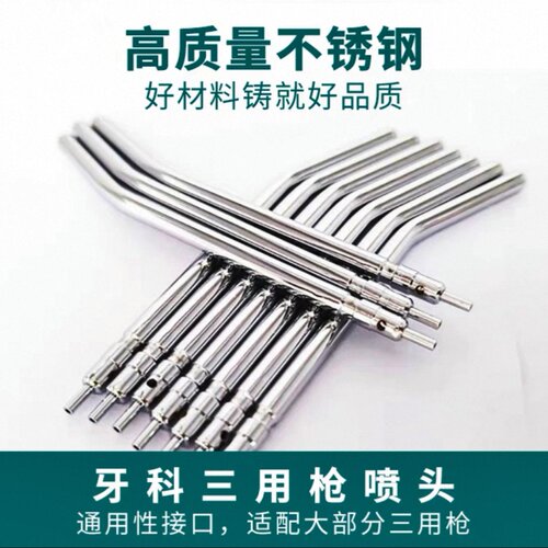 牙科三用枪头喷嘴不锈钢耐高温口腔三用喷枪头嘴喷杆齿科牙椅配件