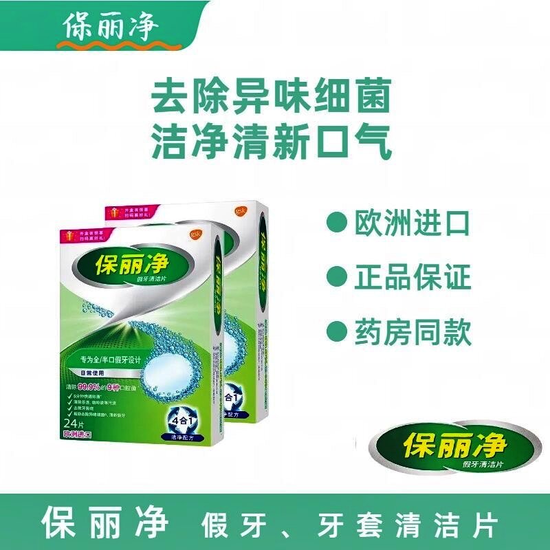 保丽净假牙清洁片30片全半口义齿泡腾片正畸保持器矫正器隐形牙套