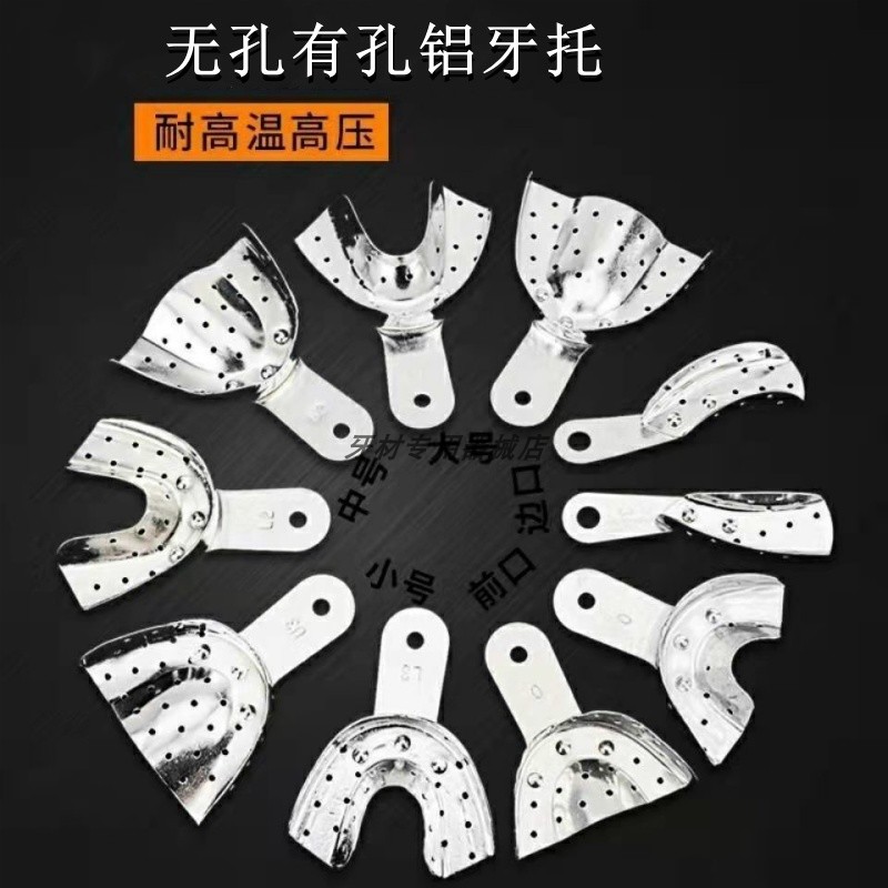 牙科口腔材料无牙颌牙托全口义齿托盘印模无牙取模有孔无孔铝牙托