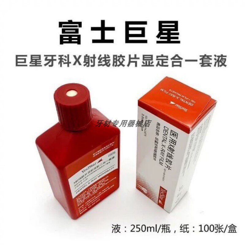 富士柯达巨星 牙科口腔耗材明室X光射线胶片牙片显定影冲洗液套装