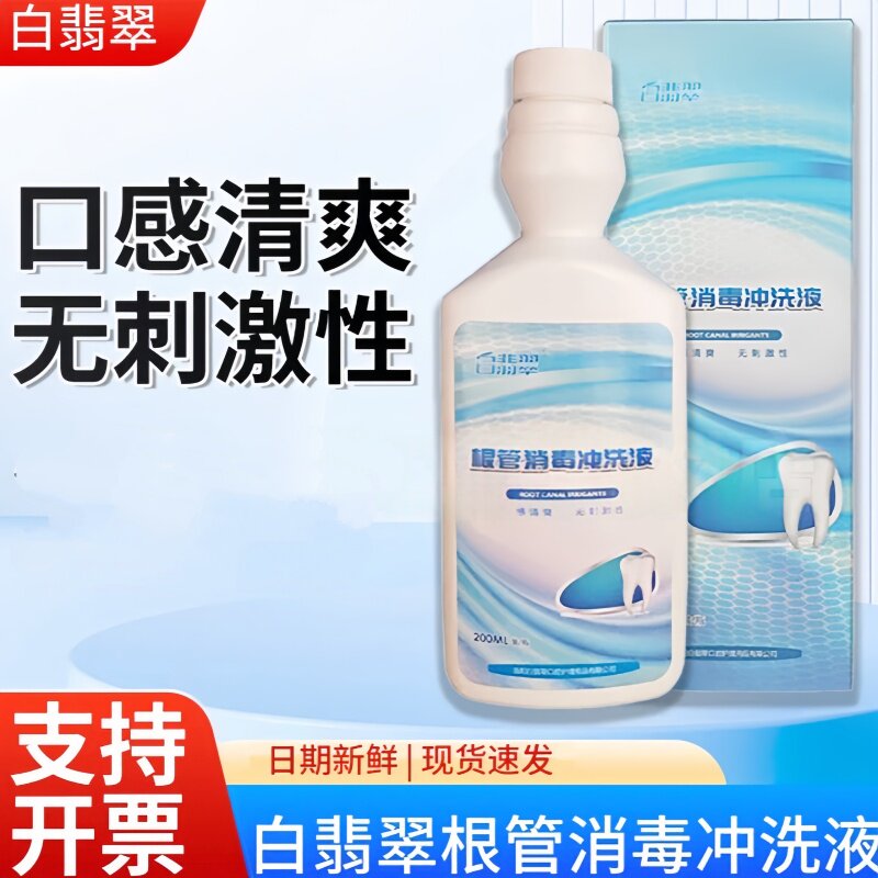 白翡翠牙科根管冲洗消毒液200ml