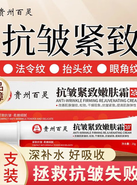 贵州百灵鸟抗皱紧致嫩肤霜淡化细纹修复提拉法令纹眼袋精华面霜液