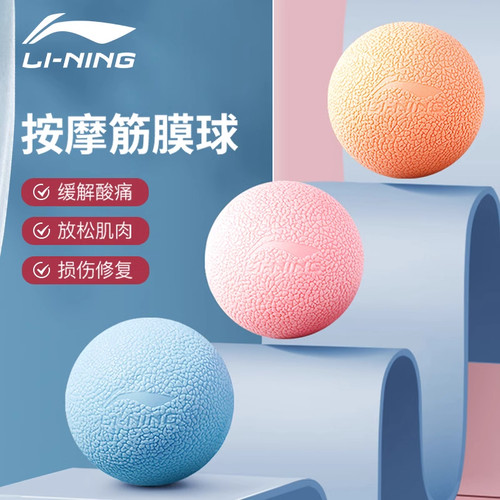李宁足底按摩筋膜球肌肉放松