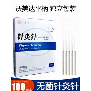沃美达一次性使用无菌平柄针灸针100支独立包装无菌针