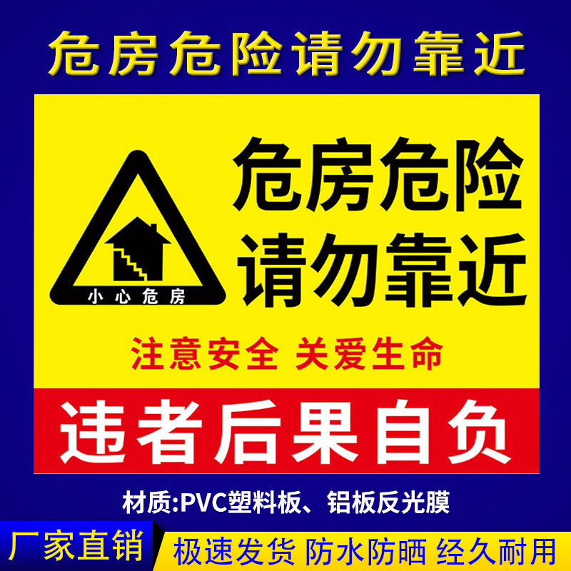 注意安全标识牌危房禁止出租过往行人注意安全不要靠近提示牌墙贴定制