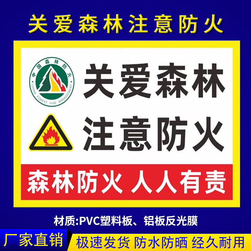 关爱森林注意防火安全警示牌禁止吸烟火源不入山进入林区防火入山不带
