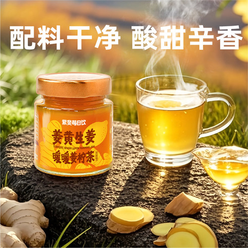 紫斐 姜柠茶酱姜黄生姜暖暖蜂蜜柠檬茶蔬果酱170g/罐