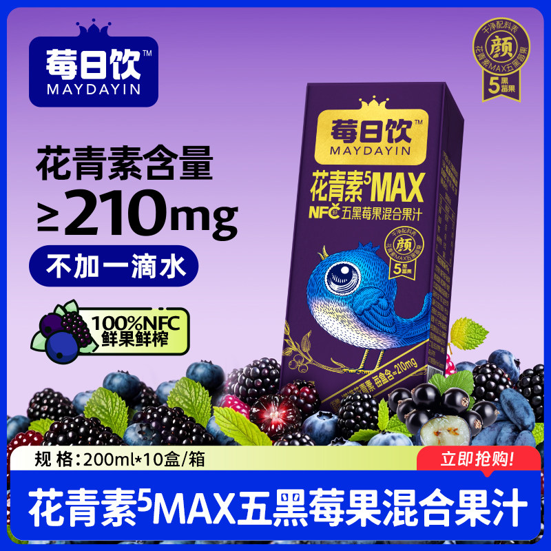 莓日饮100%NFC五黑莓果混合果汁蓝莓汁桑葚汁 花青素饮料