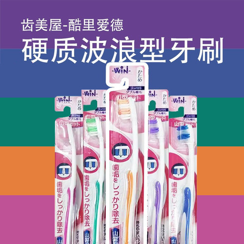 齿美屋波浪型成人牙刷硬毛