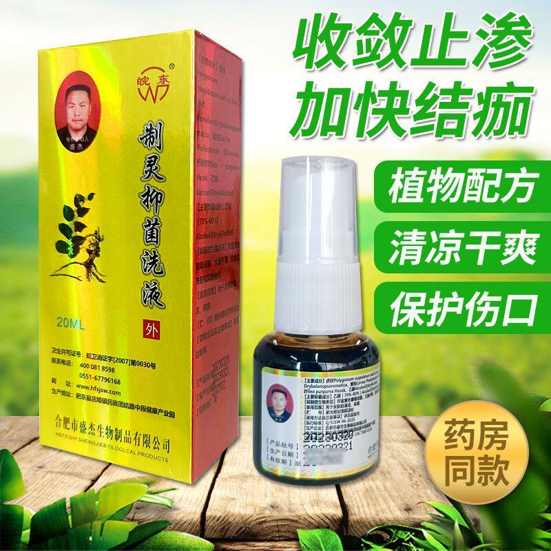 制痂酊制灵抑菌洗液正品皖东恩辉伤口收敛止渗结痂灵一盒20ml包邮