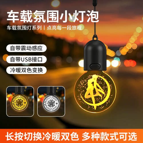车载爱迪生小灯泡感应双色氛围灯