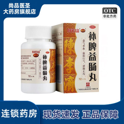 【陈李济】补脾益肠丸72g*1瓶/盒