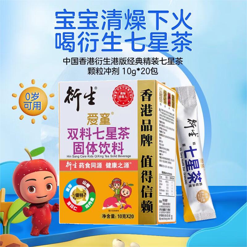 香港衍生爱童 双料七星茶固体饮料10g*20包/盒官方正品旗舰店金精