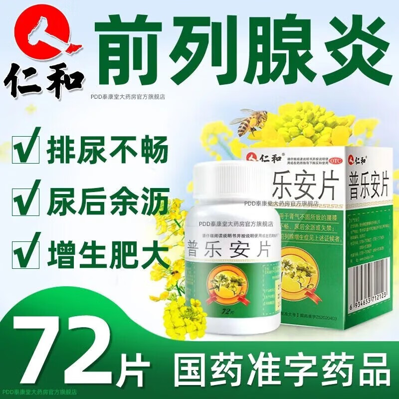 仁和 普乐安片72片 补肾固本腰膝疲软排尿不畅慢性前列腺炎增生症