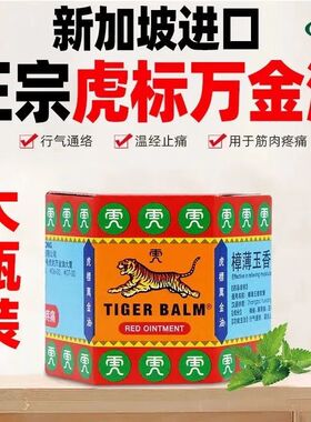 虎标万金油19.4g新加坡进口大红红色虎牌樟薄玉香软膏樟脑正品