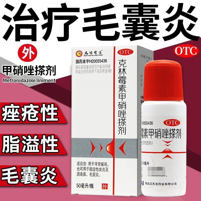 马休医生天龙克林霉素甲硝唑搽剂皮脂汗腺