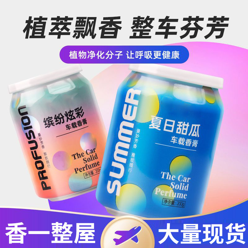 车载香薰车内可乐罐车用香氛高级汽车香水留香男女士通用官方正品