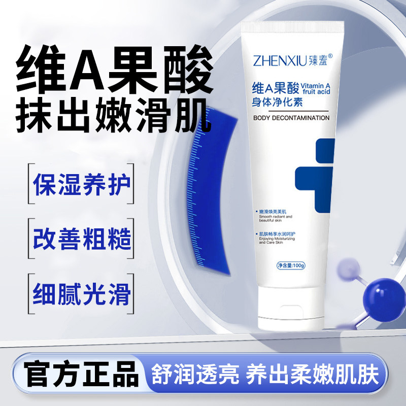 【嫩滑全身】臻羞维a果酸身体乳