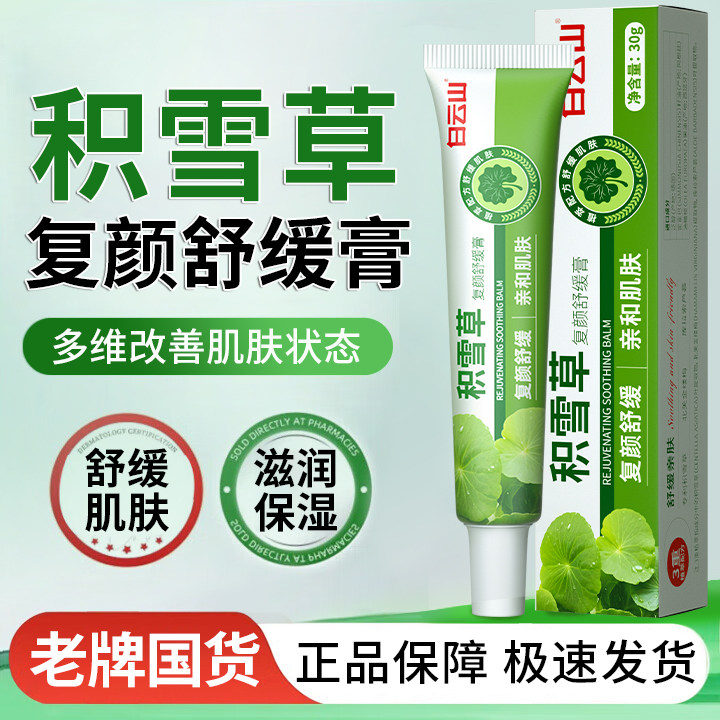 【官方正品】白云山积雪草舒缓膏