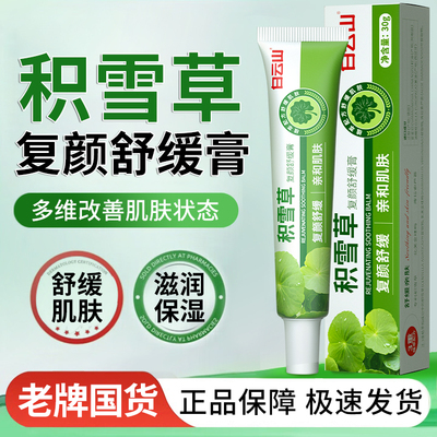 【官方正品】白云山积雪草舒缓膏