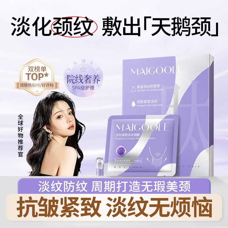 多肽紧致淡纹颈膜水润保湿提拉抗皱淡化颈纹颈部护理贴肤官方正品