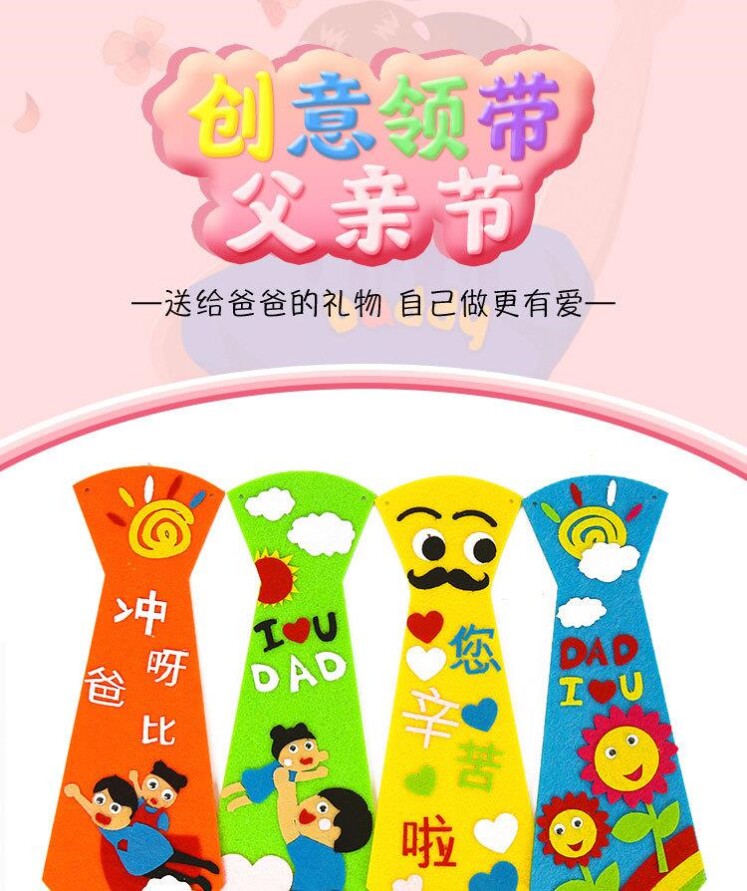 父亲节礼物儿童手工diy领带幼儿园益智创意粘贴不织布亲子材料包