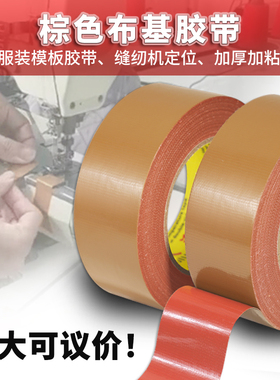 缝纫机定位牛皮胶强力服装模板棕色布基胶带胶布高粘胶带制作耗材