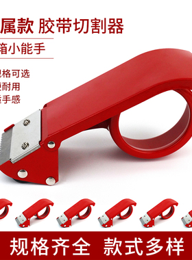 铁胶带切割器加厚封箱器驻兴牌胶带座透明快递打包机胶布纸封口机