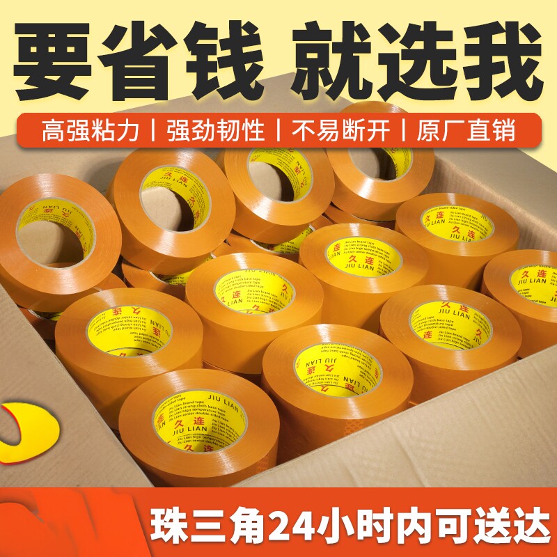 久连牌高粘BOPP米黄封箱胶带