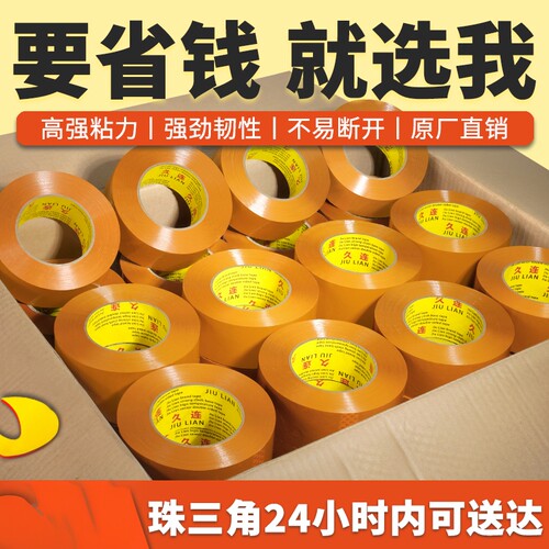 久连牌高粘BOPP米黄封箱胶带