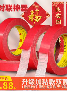 贴对联专用网格双面胶高粘无痕贴家庭通用墙面春联门联专用胶带