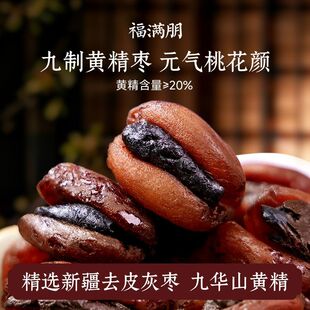 福满棚正宗九华山黄精枣九晒九制150g独立包装饱满即食泡水零食