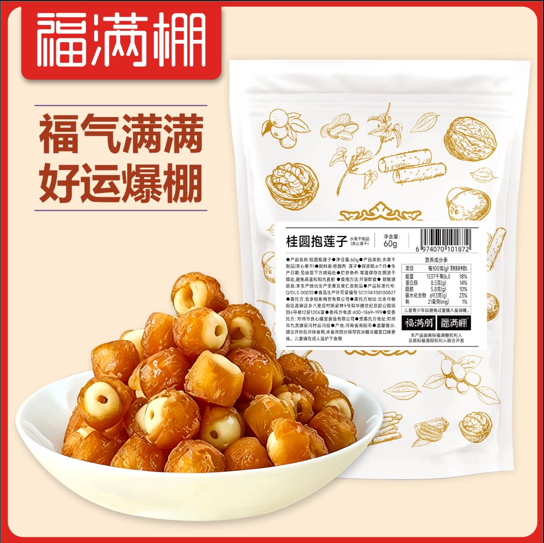 福满棚桂圆抱莲子果干健康零食桂圆肉夹莲子脆开袋即食软糯果干