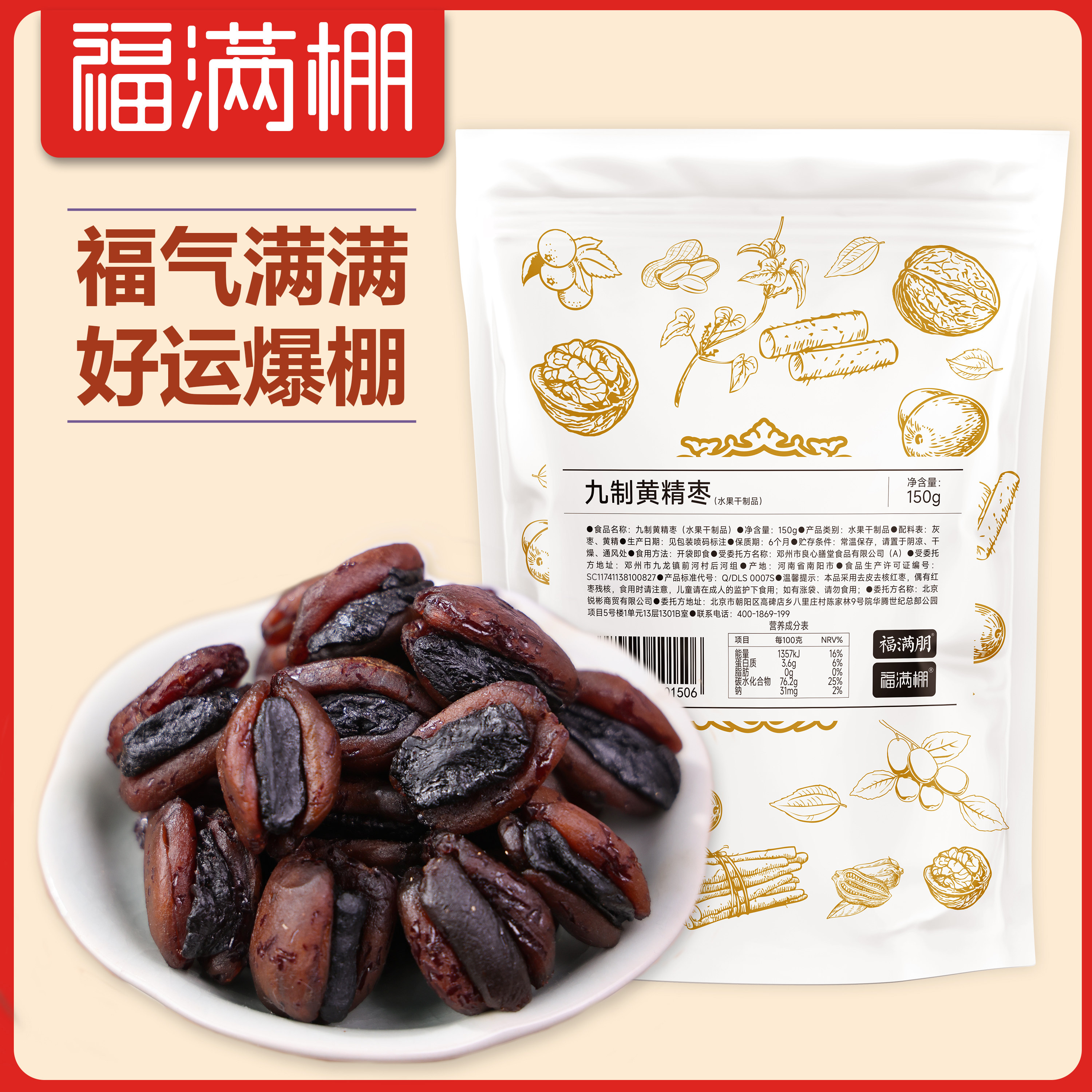 福满棚正宗九华山黄精枣九晒九制150g独立包装饱满即食泡水零食