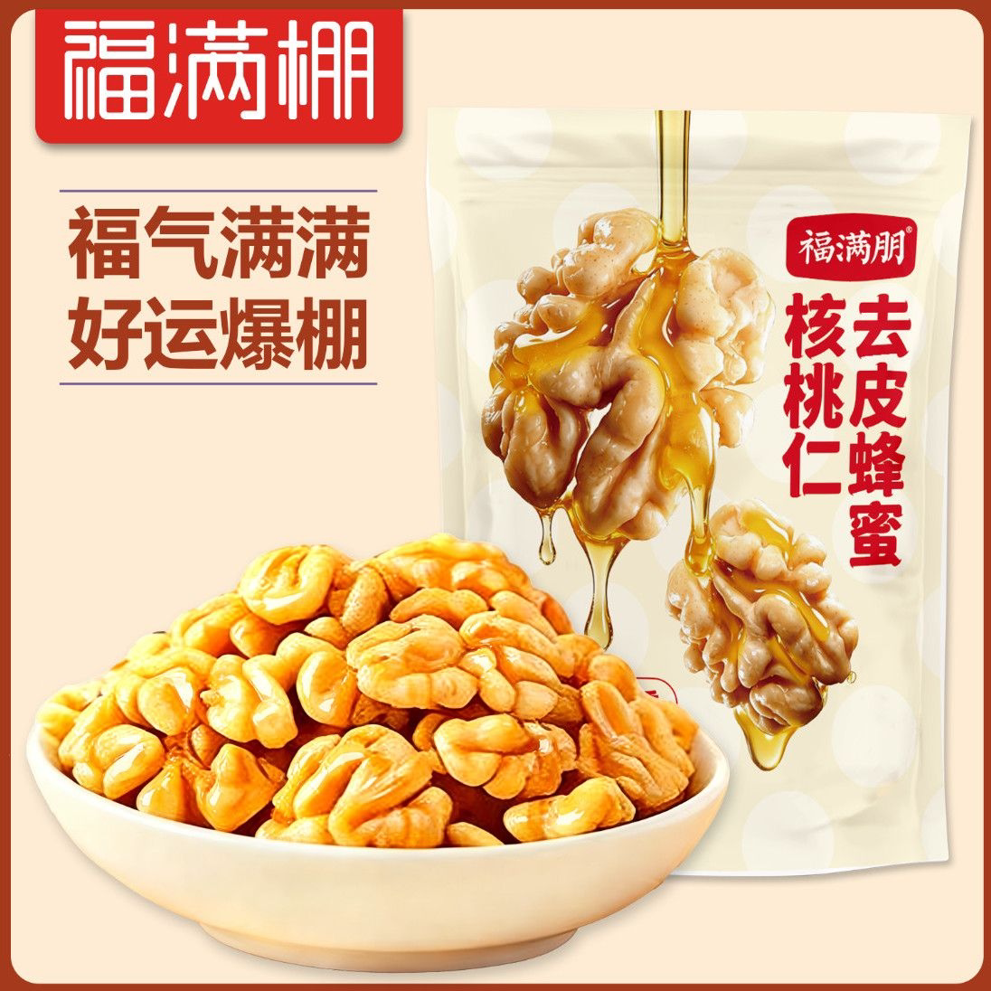 福满棚蜂蜜去皮核桃仁熟独立小包装新疆阿克坚果零食旗舰店正品