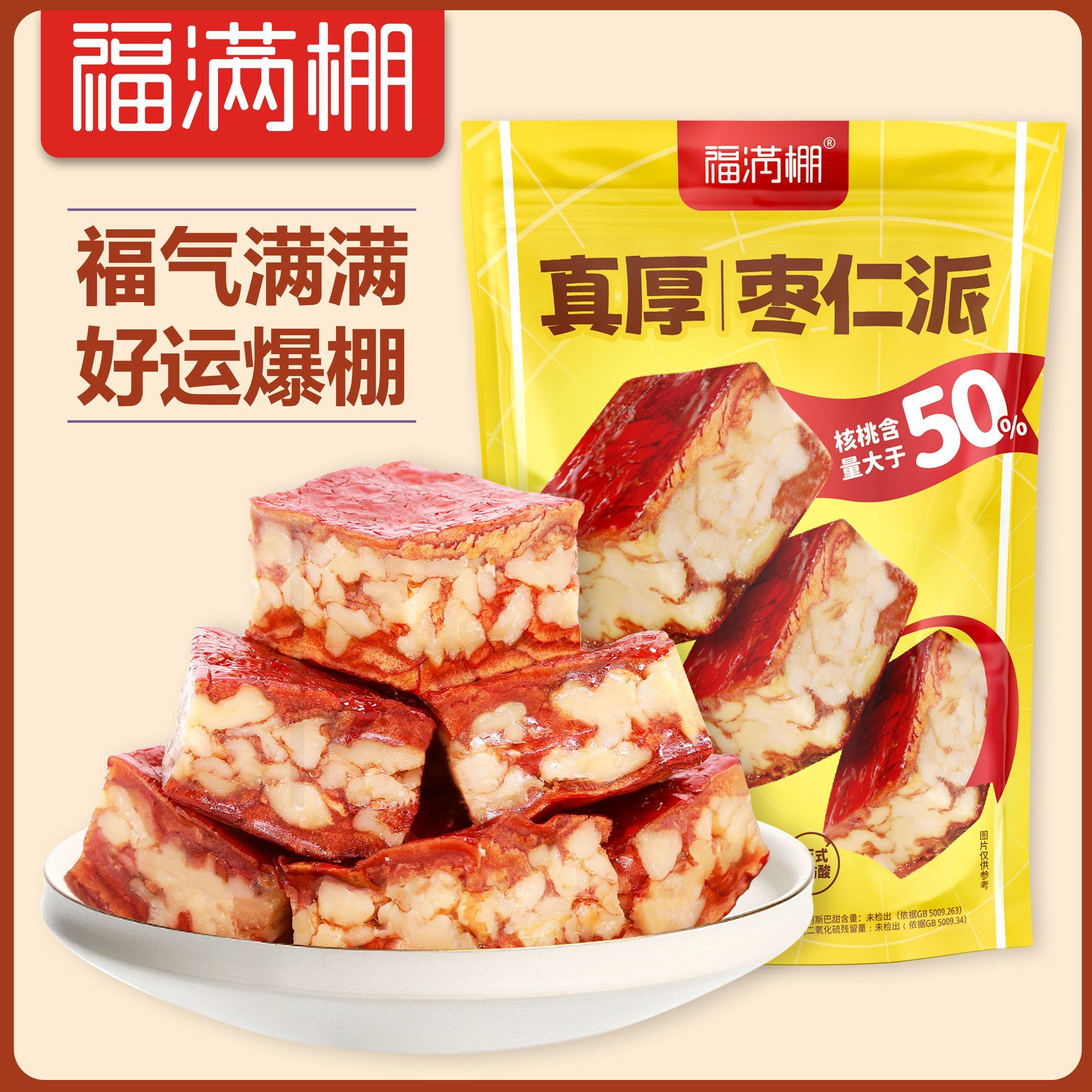 福满棚枣仁派50%核桃仁加厚款