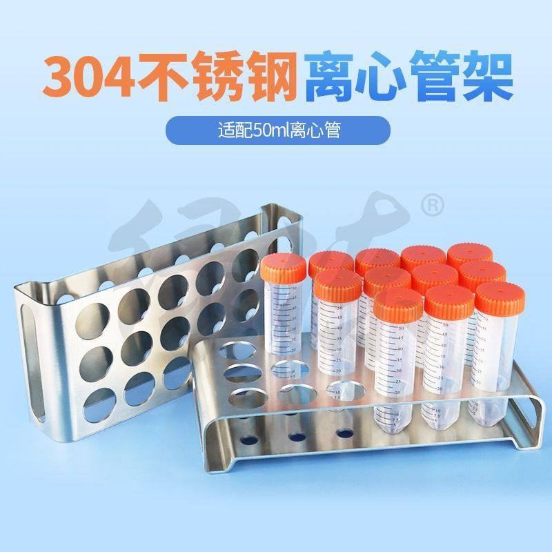 304不锈钢50ml试管架比色管架实验室器材标本采血多功能离心管