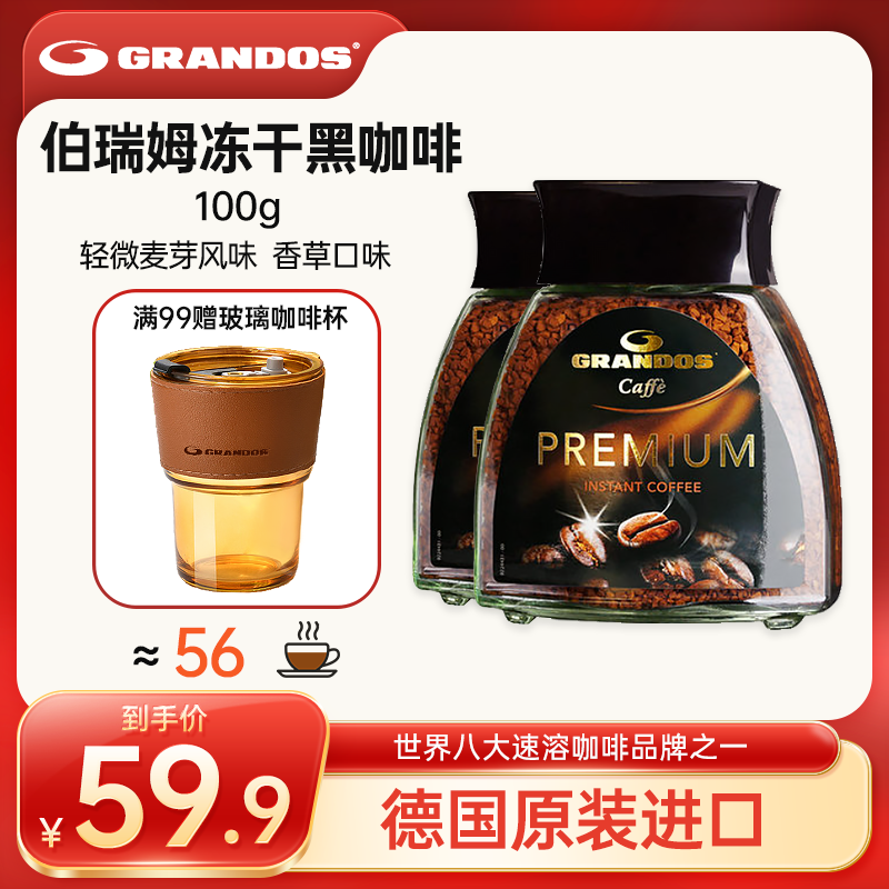 格兰特GRANDOS伯瑞姆黑咖啡粉德国原装进口瓶装速溶冷泡冻干100g